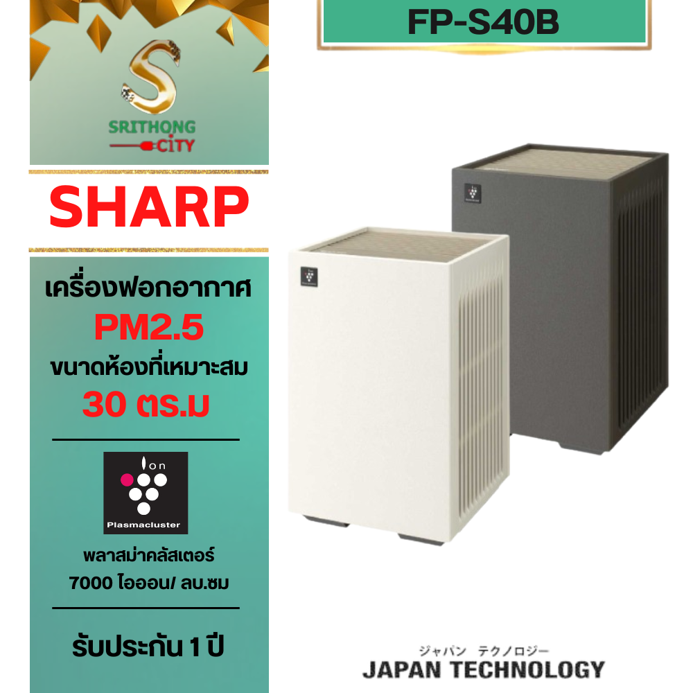 SHARP เครื่องฟอกอากาศพลาสม่าคลัสเตอร์ ขนาด 30 ตร.ม รุ่น FP-S40B-W,FP-S40B-T,FP-S42B-L FP-S40B-W(สีขาว)