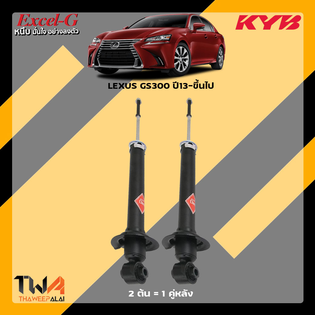 โช๊คอัพหลัง LEXUS GS300 ปี13-ขึ้นไป / KYB Excel G