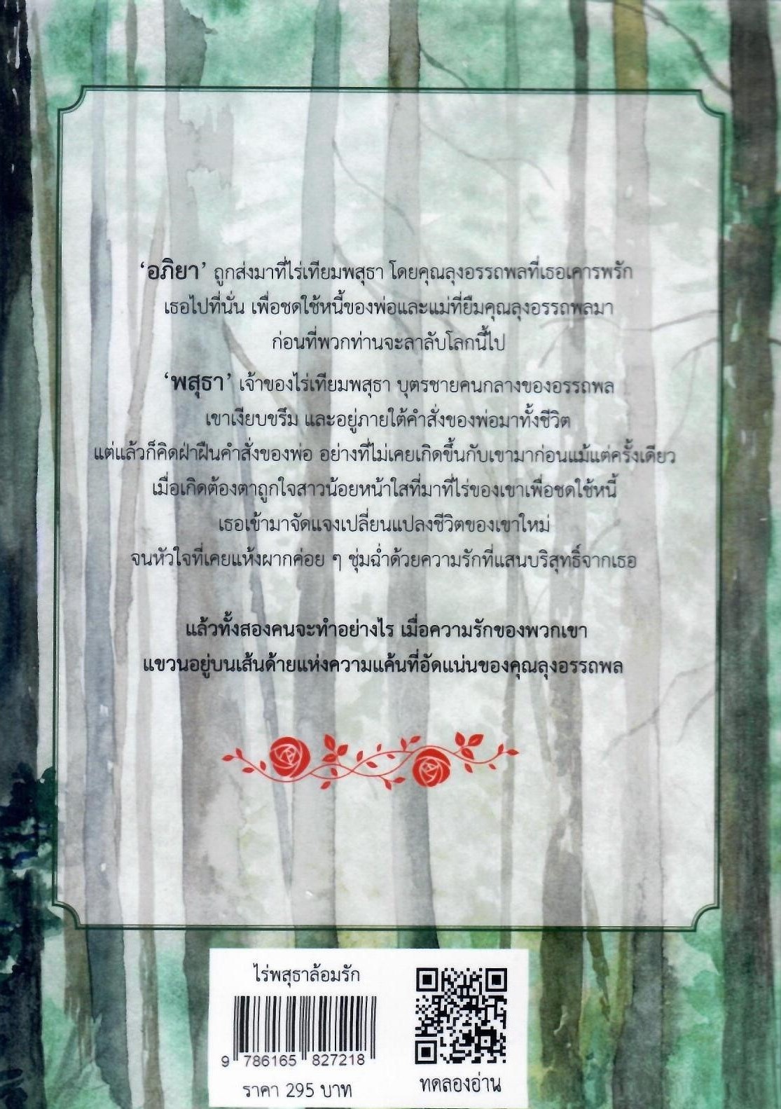 ไร่พสุธาล้อมรัก (NC18+) / SHASHA ( ทำมือ ใหม่ แถมฟรีปกพลาสติกใส.)