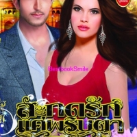 สะกดรักแค่พริบตา (NC 18+) / กมลอมเรศร (ใหม่ ลดราคา)