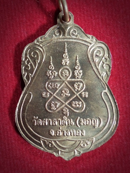 เหรียญหลวงพ่อสังวาลย์ วัดศาลาดิน(มอญ) จ.อ่างทอง