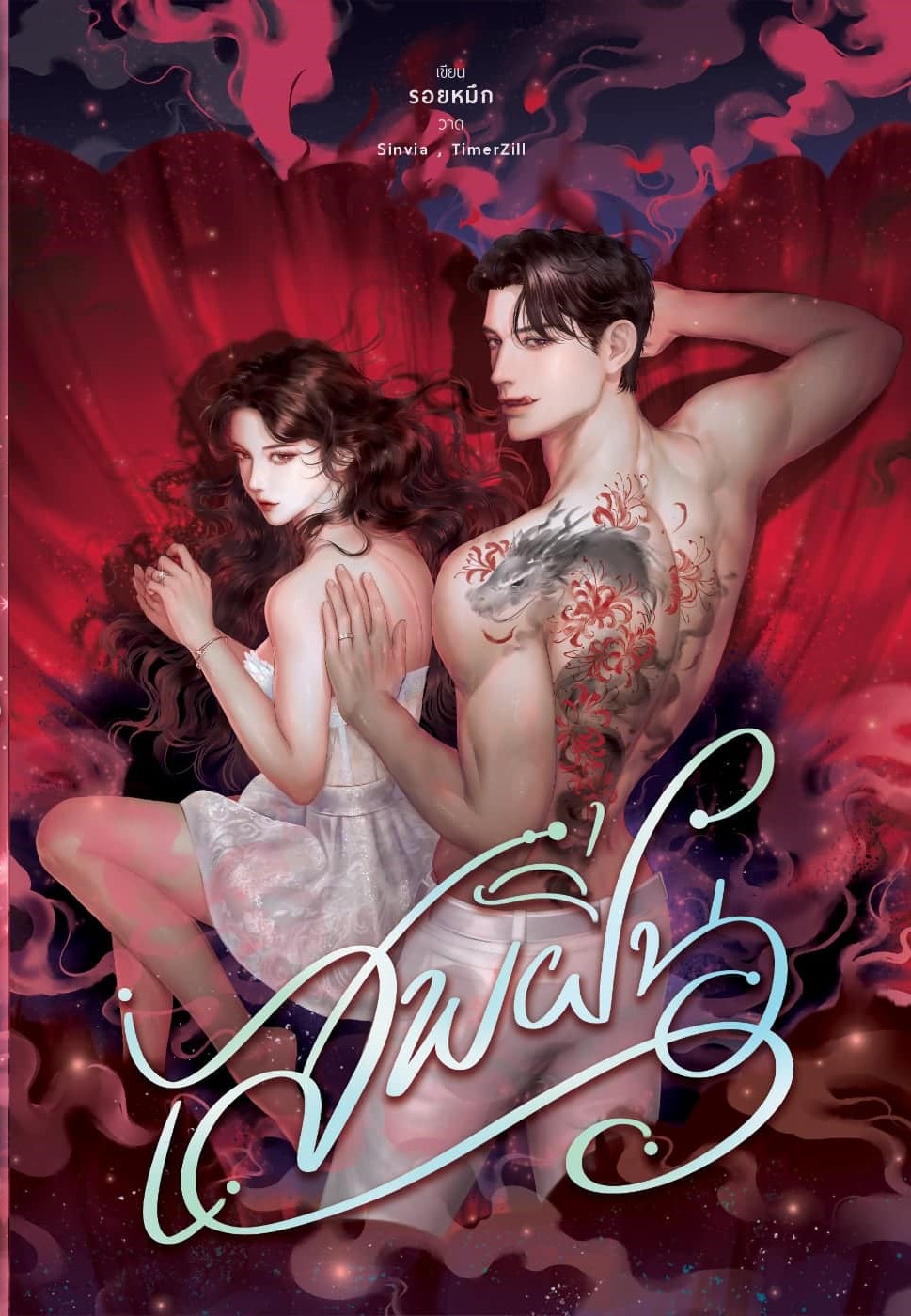 เสพฝิ่น / รอยหมึก (หนังสือทำมือ ใหม่)