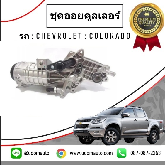 ชุดออยคูลเลอร์ทั้งชุด+โอริง CHEVROLET COLORADO โคโรลาโด ปี2012-2015