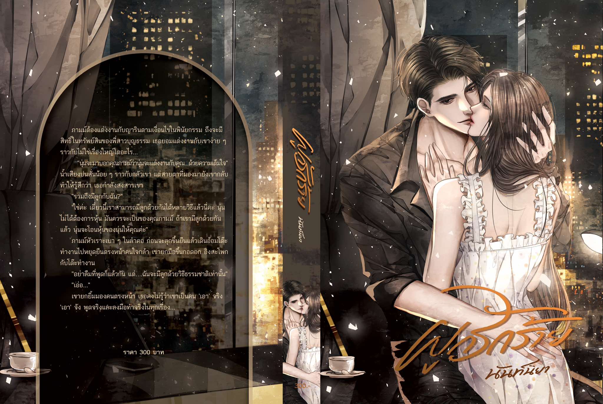 ผูกรักร้าย / นันท์นิยา (หนังสือทำมือ ใหม่ )