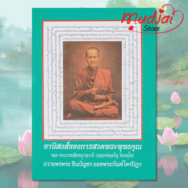 อานิสงส์ของการสวดพระพุทธคุณ ( ปกที่ 1 ) รหัส LS-02