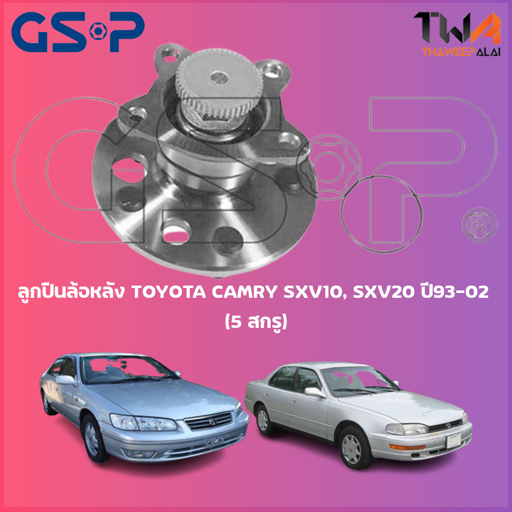 ลูกปืนล้อหลัง GSP ดุมล้อหลัง TOYOTA CAMRY SXV10, SXV20 ปี93-02 (5 สกรู) (1ชิ้น) 9400086