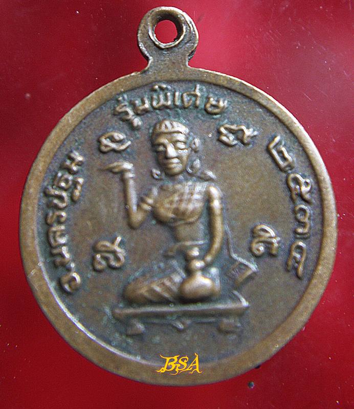 เหรียญหลวงพ่อเปิ่น หลังนางกวัก จ.นครปฐม