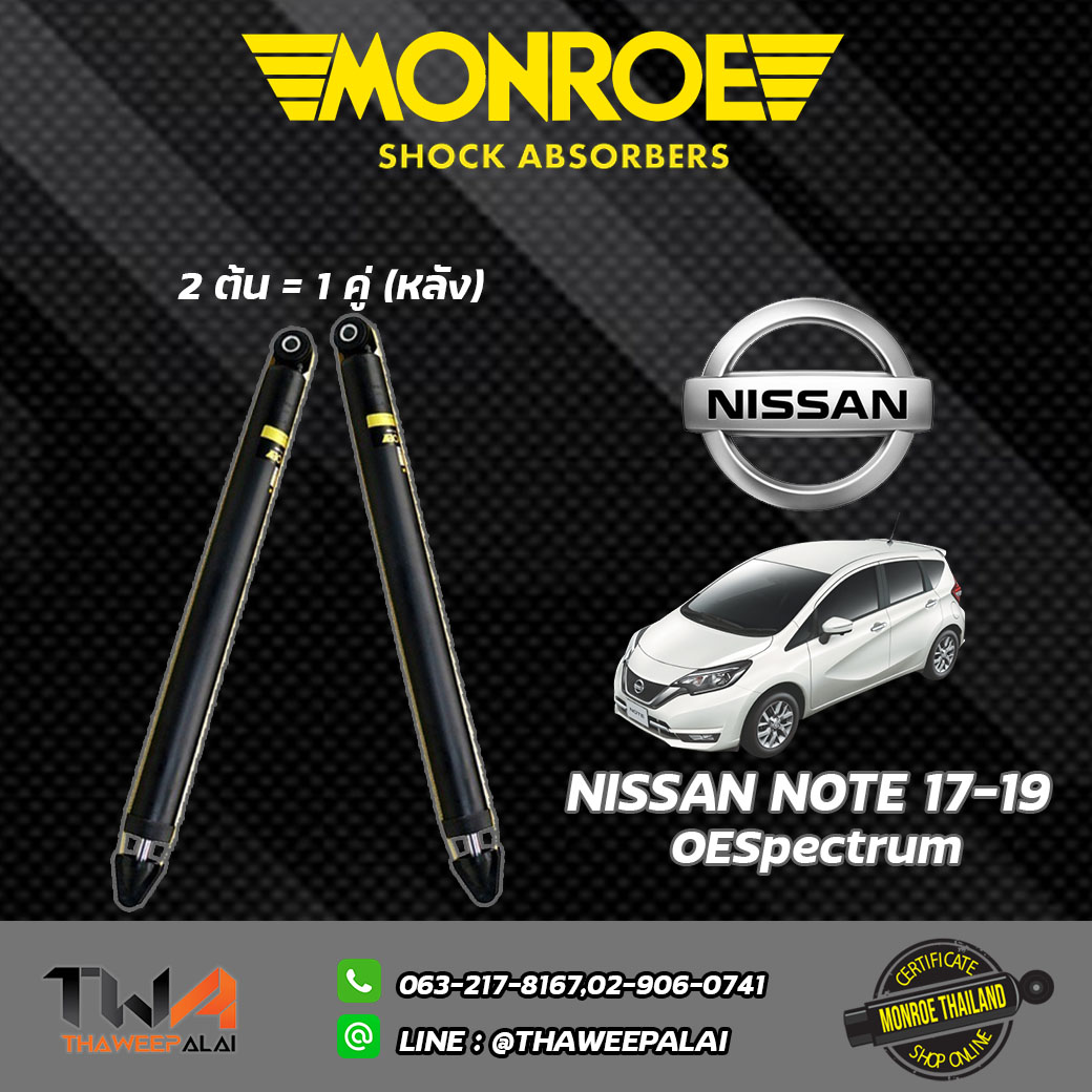 โช๊คอัพหลัง Nissan NOTE ปี17-19/ Monroe OESpectrum
