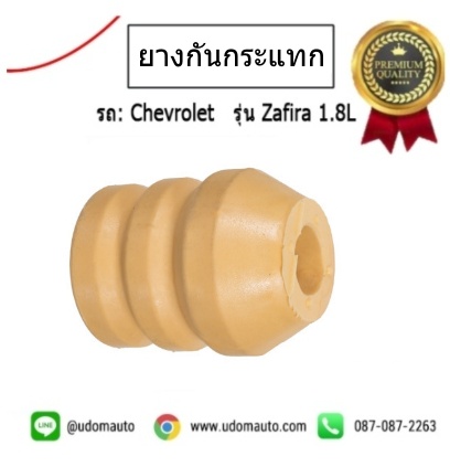 ยางกันกระแทกโช๊คอัพ-หน้า CHEVROLET ZAFIRA / I&R