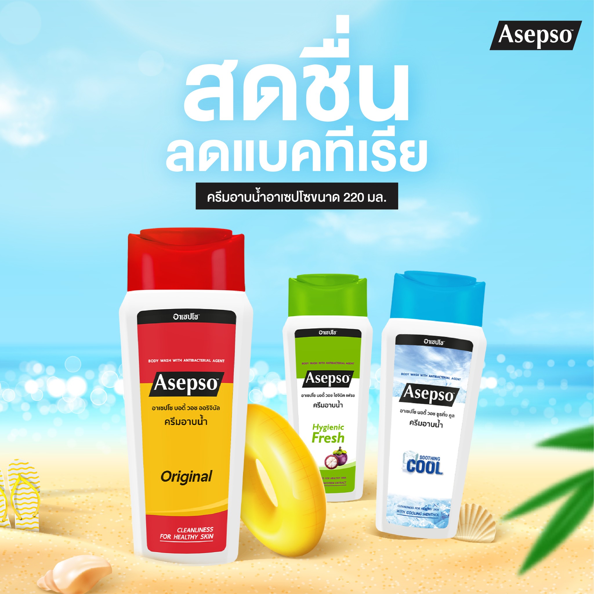Asepso อาเซปโซ ครีมอาบน้ำ (1ชิ้น) Body Wash With Antibacterial Agent (1 piece)