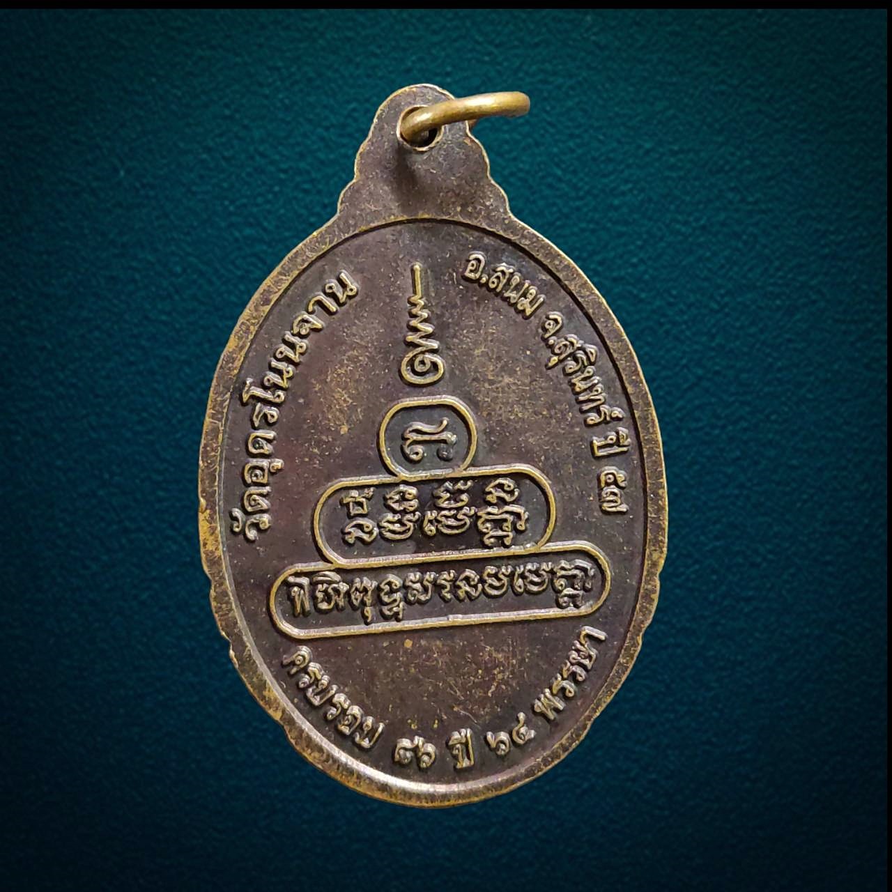 เหรียญ หลวงปู่มา วัดอุดรโนนจาน จ.สุรินทร์ รุ่น๑ ปี2557