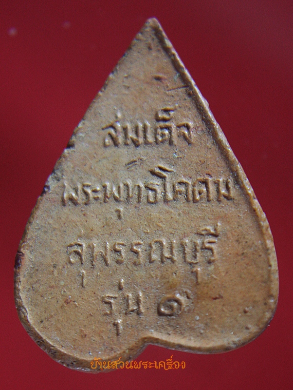 สมเด็จพระพุทธโคดม หลวงพ่อขอม วัดไผ่โรงวัว รุ่น ๑