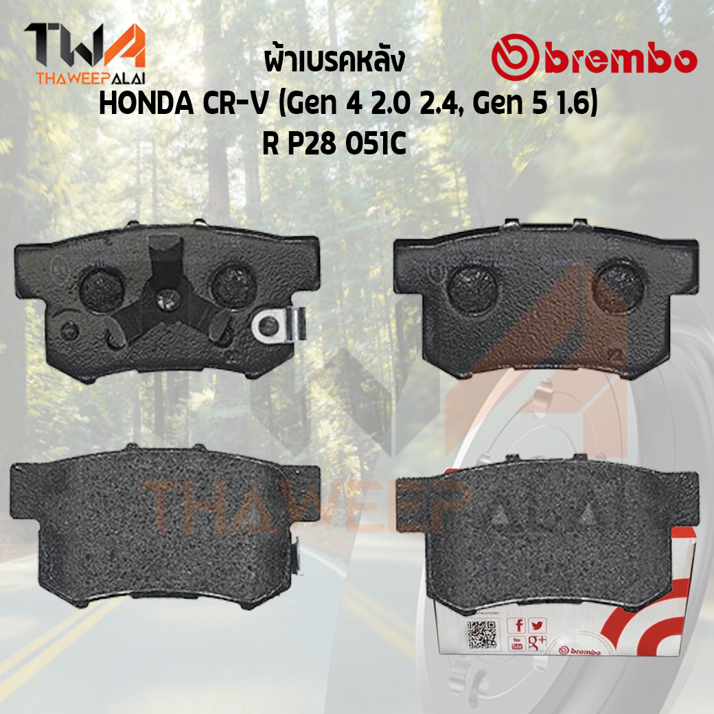 Brembo Ceramic ผ้าเบรคหลัง HONDA CR-V (Gen 4 2000 2400, Gen 5 1600) STEPWAGON SPADA RK1-RK5 / P28 051C