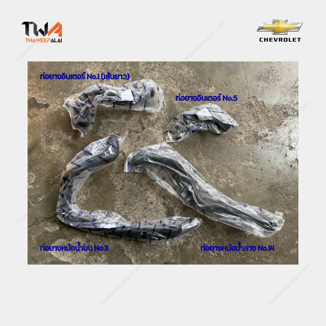 DKR ชุดเปลี่ยนท่อยางหม้อน้ำ ท่อยางอินเตอร์ (4 ชิ้น) CHEVROLET COLORADO เครื่อง 2.5/2.8 ปี 2016-2025 52148877 52084727 52056778