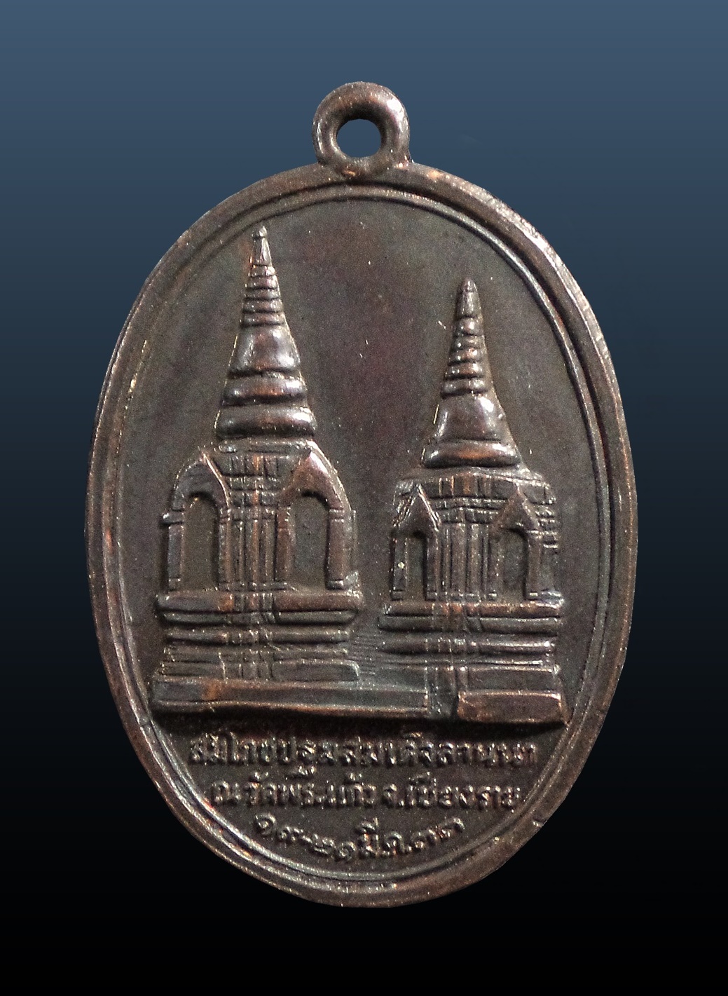 เหรียญสมโภชปฐมสมเด็จลานนาหลัง ร.9 ทรงผนวช วัดพระแก้ว เชียงราย ปี2533