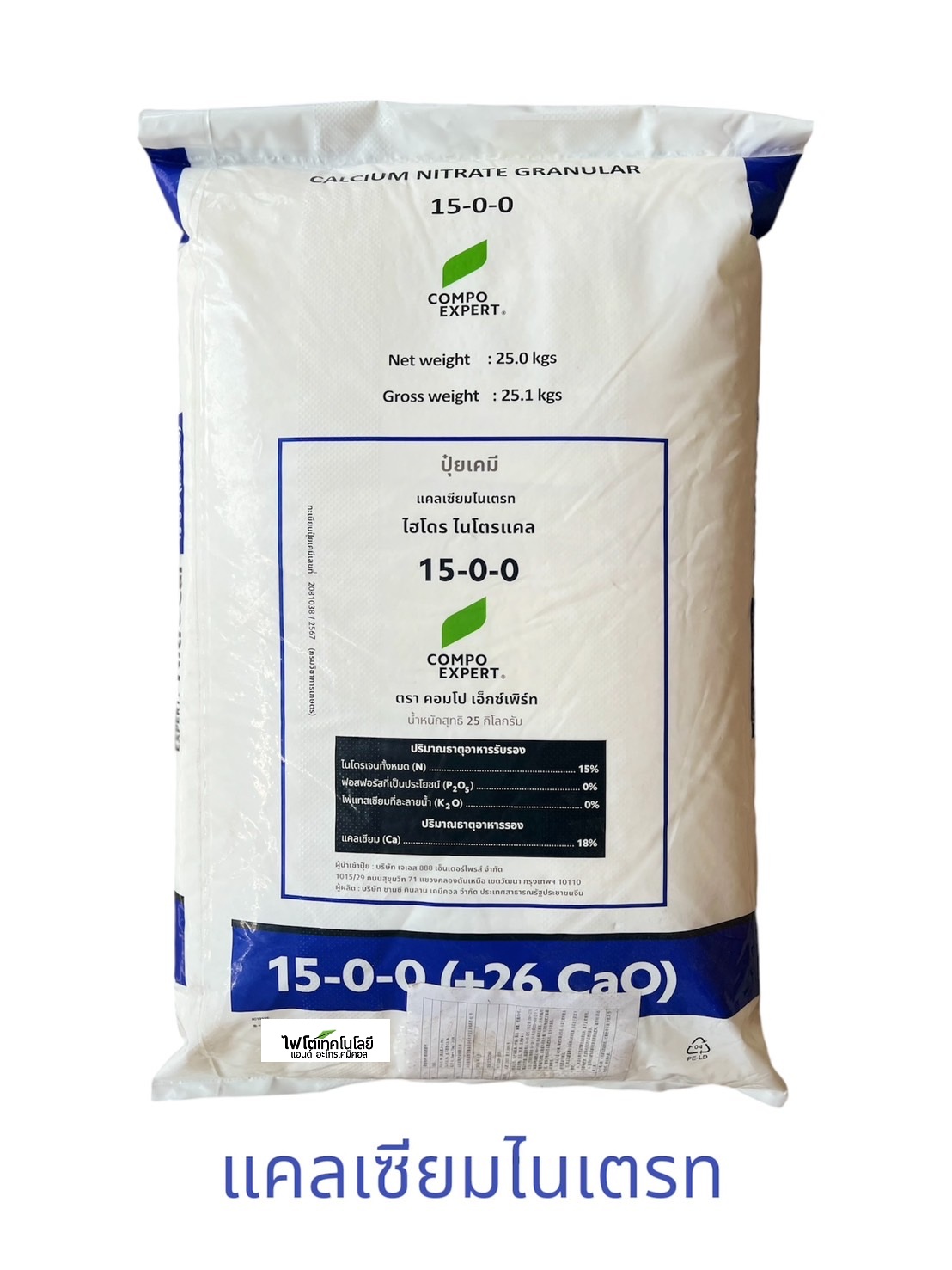 [โปรโมชั่น ส่งท้ายปี จำนวนจำกัด] Ca(NO3)2 HydroSpeed NitroCal แคลเซียมไนเตรท คอมโป เอ็กซ์เพิร์ท ไนโตรแคล 15-0-0 +26CaO Calcium Nitrate GG จีเกรด Compo Expert มาตรฐานเยอรมัน บรรจุ 25 กิโลกรัม