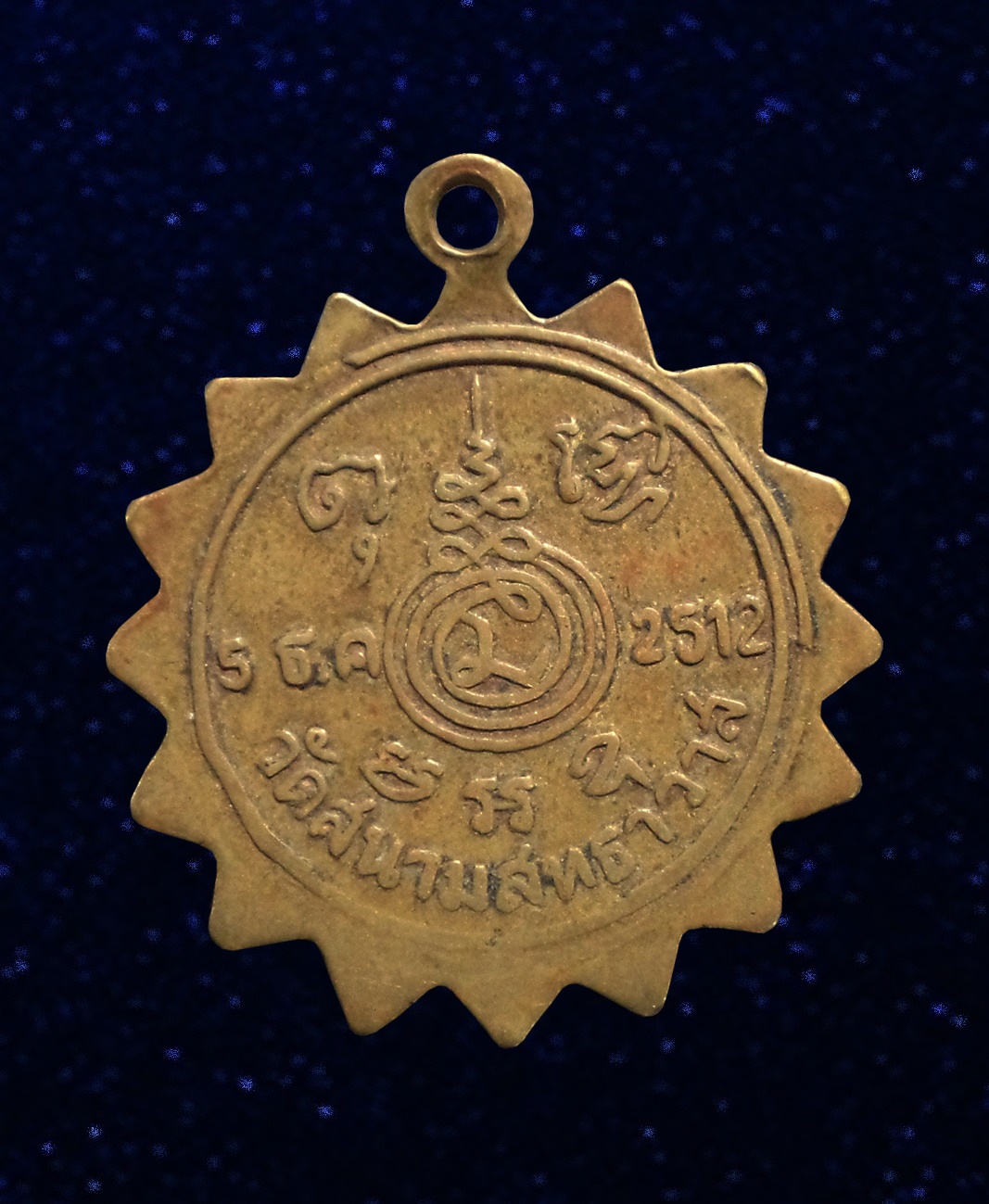 เหรียญพระครูรัตนสุทธิคุณ (หลวงพ่อพรหม พรหมปหฏโฐ) วัดสนามสุทธาวาส (เขาหลักไก่) จ.ราชบุรี ปี 2512