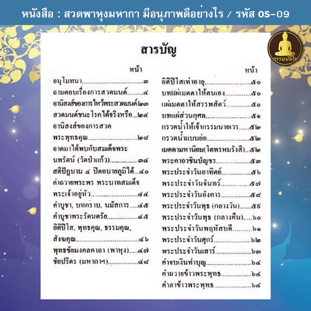 สวดพาหุงมหากา มีอนุภาพดีอย่างไร (เล่มเล็ก) รหัส OS-09 (17-22 บาท)