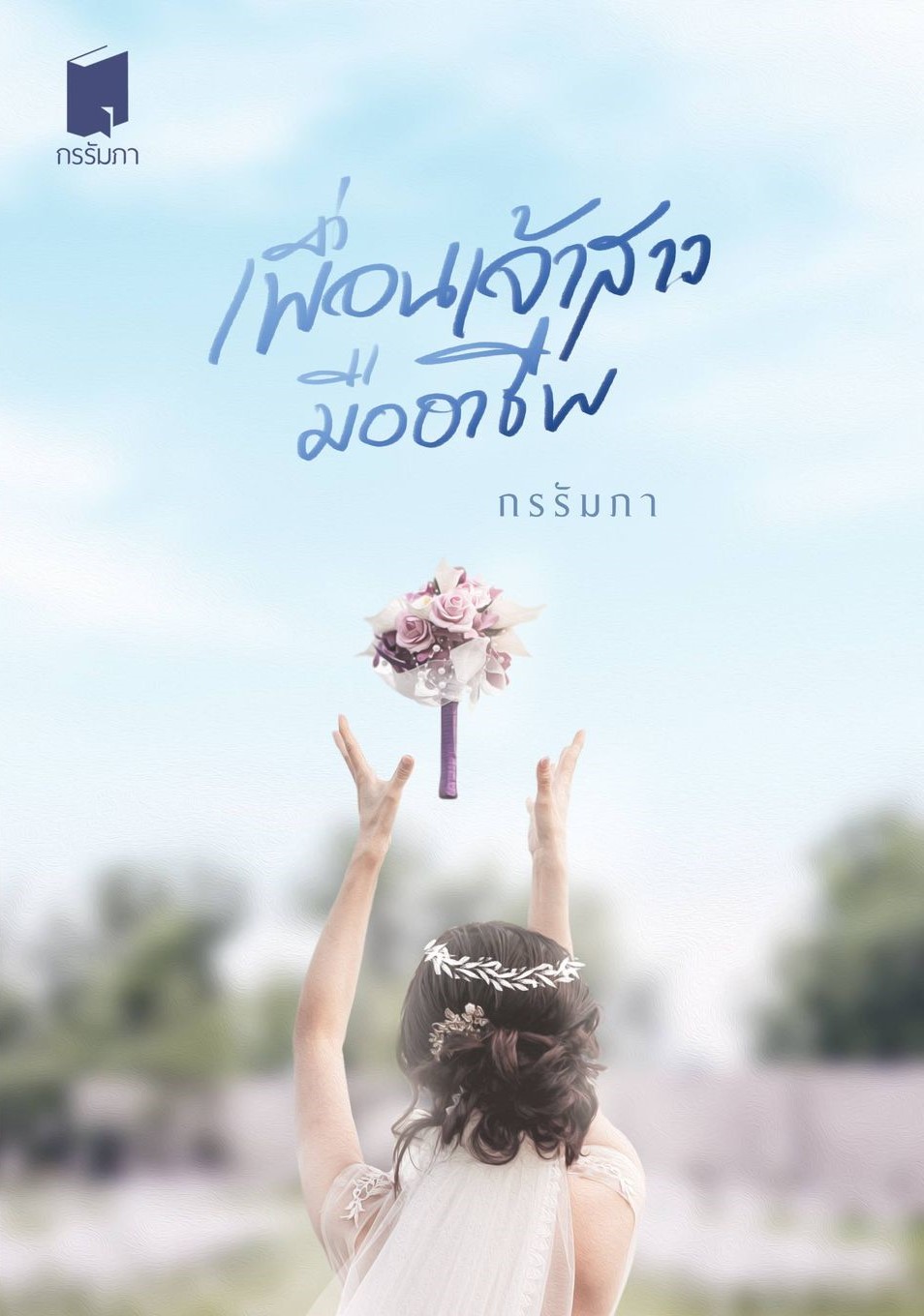 เพื่อนเจ้าสาวมืออาชีพ ภาคต่อร้ายหวงรัก มี comic และ จิบิไดคัทแถมให้ทุกเล่ม (NC18+) / กรรัมภา (ทำมือ–ใหม่ แถมฟรีปกพลาสติกใส)