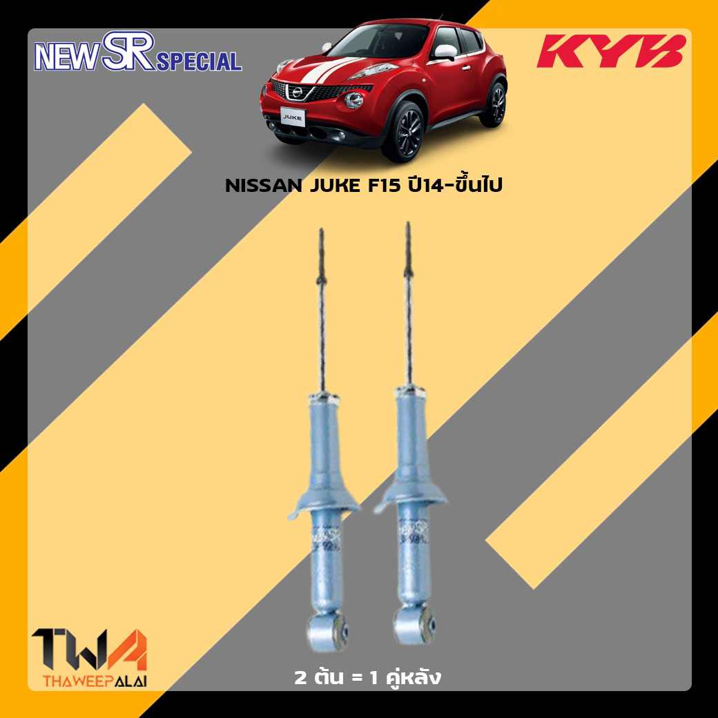 โช๊คอัพหลัง NISSAN JUKE F15 ปี14-ขึ้นไป / KYB New SR Special