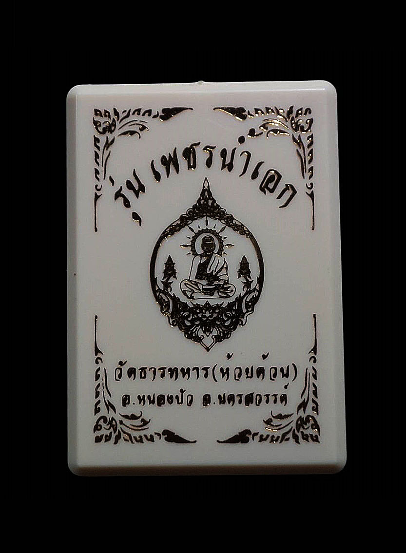 เหรียญพุทธศิลป์เพชรน้ำเอก หลวงพ่อพัฒน์ วัดห้วยด้วน หลวงพ่อพัฒมีดำริจัดสร้าง วัดสร้างเอง เนื้อขาปิ่นโตลงยาสีฟ้า เลข 4429