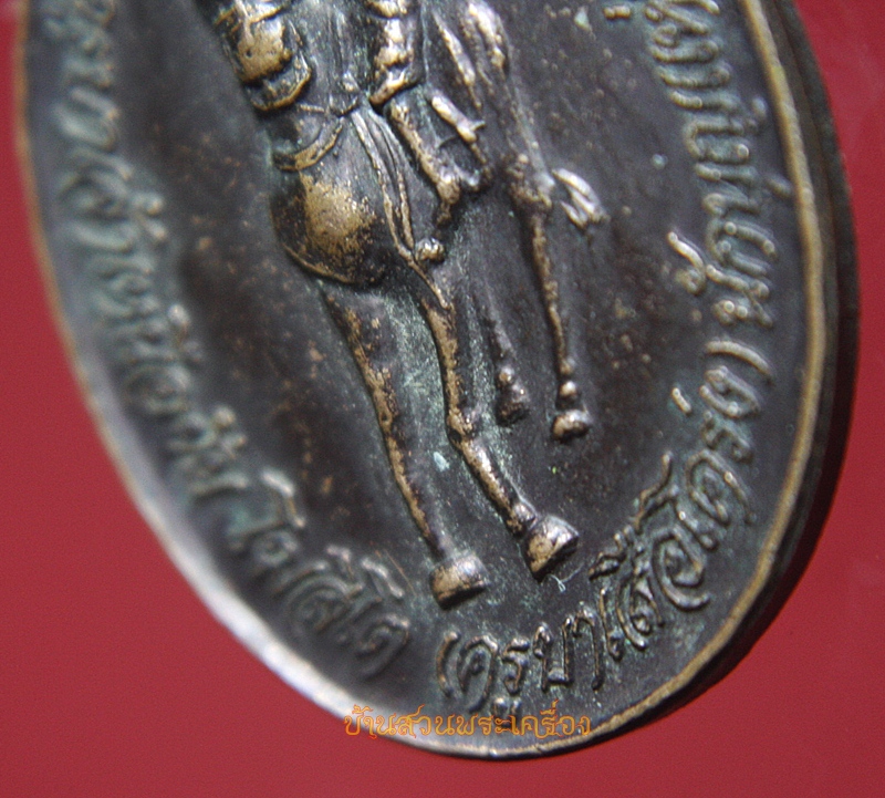เหรียญครูบาเสือโคร่ง วัดป่าอาชาทอง ต.ศรีค้ำ อ.แม่จัน จ.เชียงราย