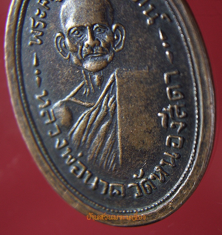 เหรียญหลวงพ่อนาค วัดหนองสีดา จ.สระบุรี