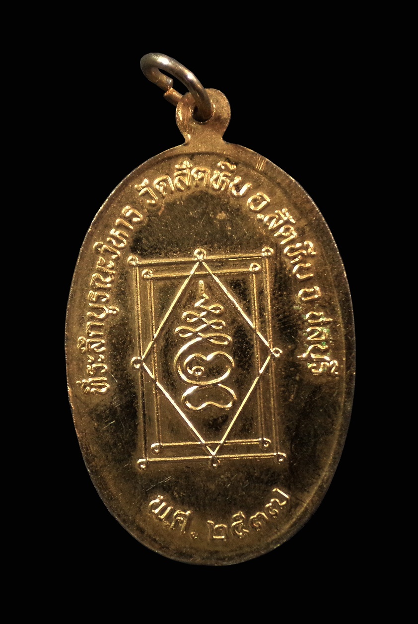 เหรียญหลวงพ่ออี๋ วัดสัตหีบ จ.ชลบุรี ปี 2537 เนื้อกะไหล่ทอง