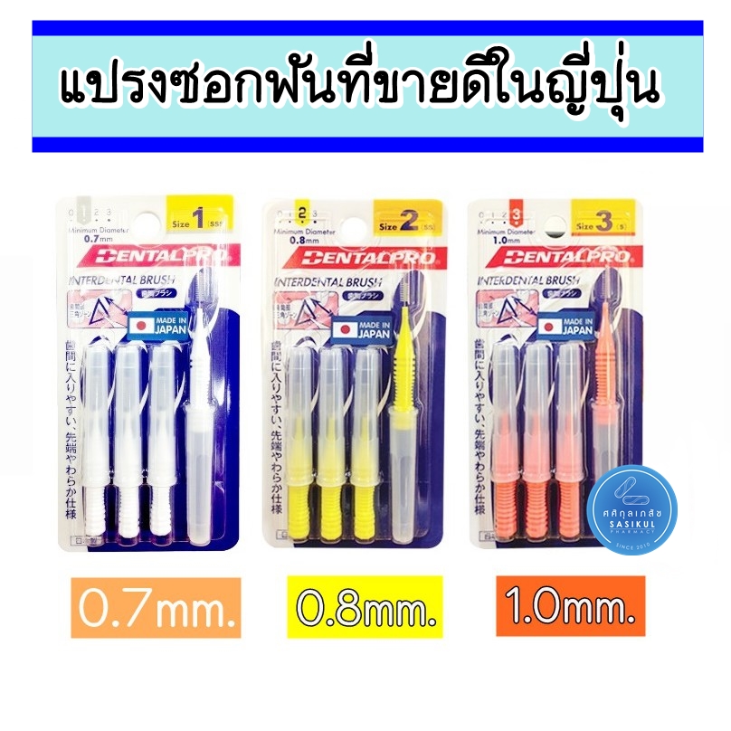 แปรงซอกฟัน DentalPro I shape เนื้อไนลอนดูปองท์ นิ่มมากไม่เจ็บเหงือกร่องฟัน 1 แพ็ค 4 ชิ้น ด้ามตรง