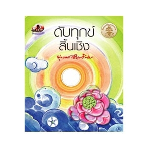 ดับทุกข์สิ้นเชิง สนพ.สุขภาพใจ