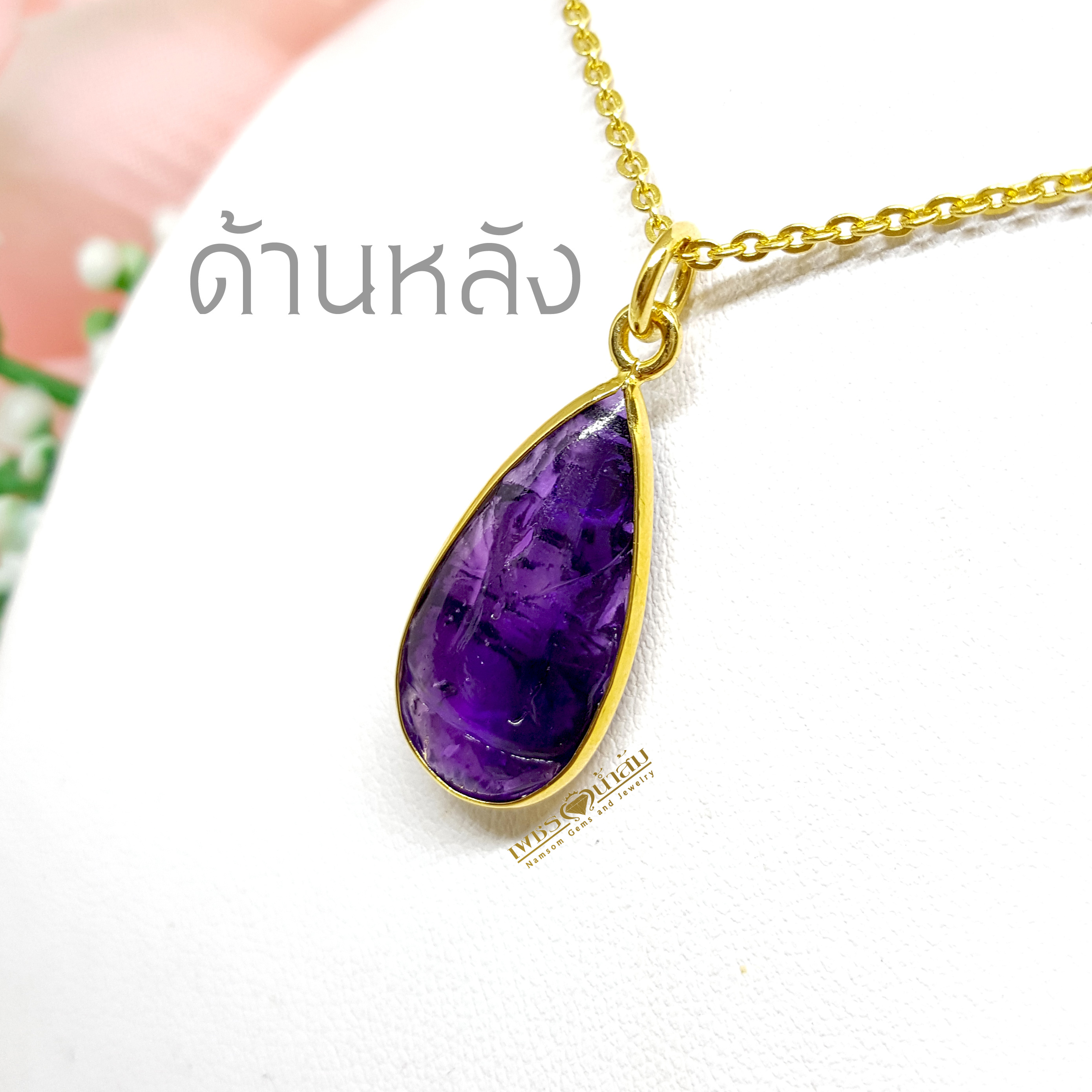 จี้เจ้าแม่กวนอิม แกะสลักจากพลอยอเมทิสต์ สีสวยสด พลอยแห่งการบำบัดปัดเป่าสิ่งชั่วร้าย เลี่ยมด้วยทองแท้ทั้งตัวเรือน