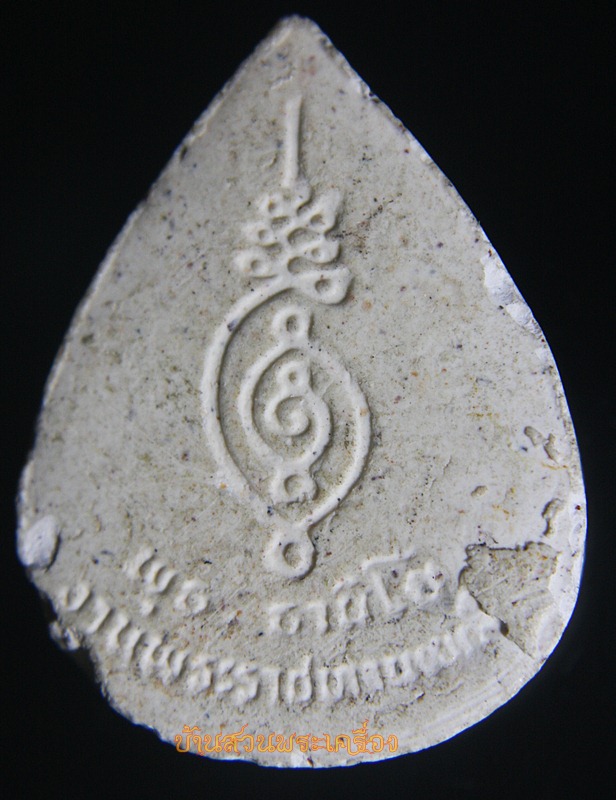 พระผงหลวงพ่อพุธ วัดป่าสาลวัน ที่ระลึกงานพระราชทานเพลิงศพ