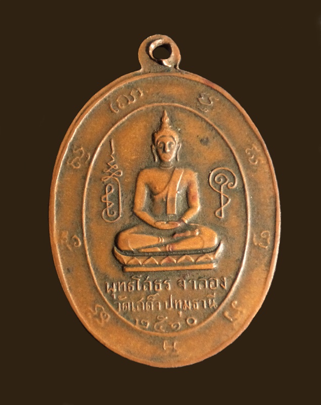 เหรียญฉลองตราตั้ง พระครูสาทรพัฒนกิจ(หลวงพ่อลมูล) หลังหลวงพ่อโสธรจำลอง วัดเสด็จ จ.ปทุมธานี พ.ศ. 2510