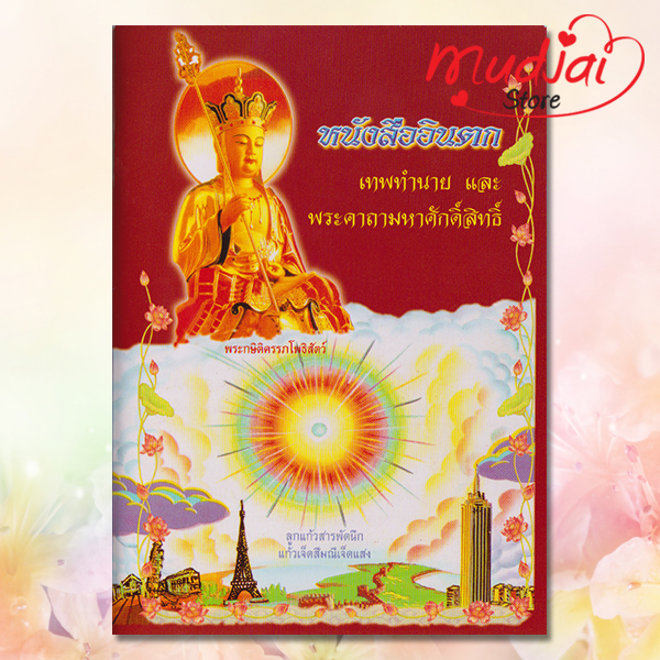 อินตก - เทพทำนาย รหัส JP-21 เล่มละ 22-27 บาท
