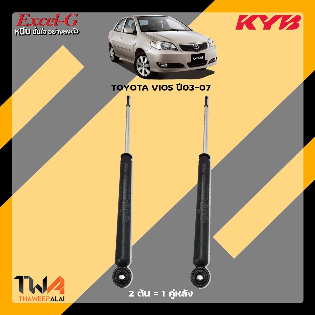 โช๊คอัพหลัง TOYOTA Vios ปี03-07 / KYB Excel G