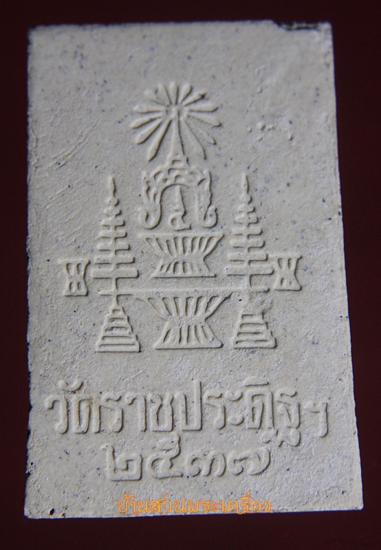 พระพุทธนิรันตราย วัดราชประดิษฐ์ กทม. ปี2537