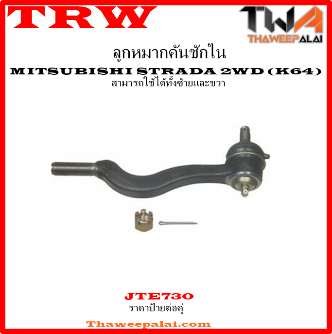 ลูกหมากคันชักใน Mitsubishi STRADA 2WD K64 /TRW JTE730