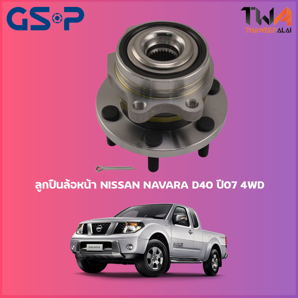 ลูกปืนล้อหน้า GSP ดุมล้อหน้า NISSAN NAVARA D40 ปี07 4WD ปลั้ก (1ชิ้น) / 9329005