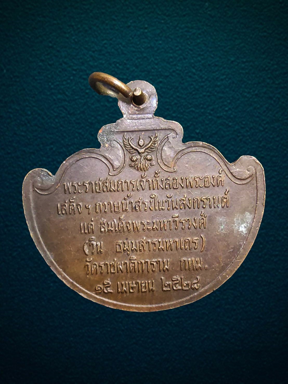 เหรียญ ร.9 ราชินี เสด็จฯถวายน้ำสรงในวันสงกรานต์ วัดราชผาติการาม กทม ปี 2528
