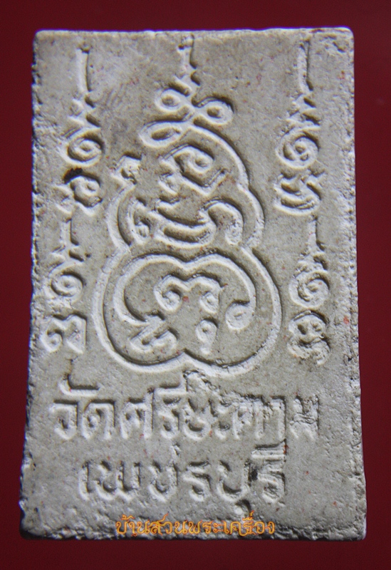 พระสมเด็จ วัดศรีษะคาม เพชรบุรี