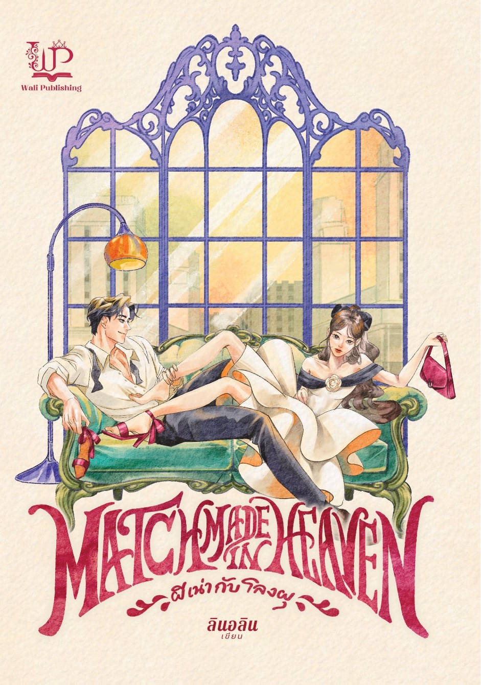 Match Made in Heaven ผีเน่ากับโลงผุ / ลินอลิน ( หนังสือทำมือ ใหม่ )