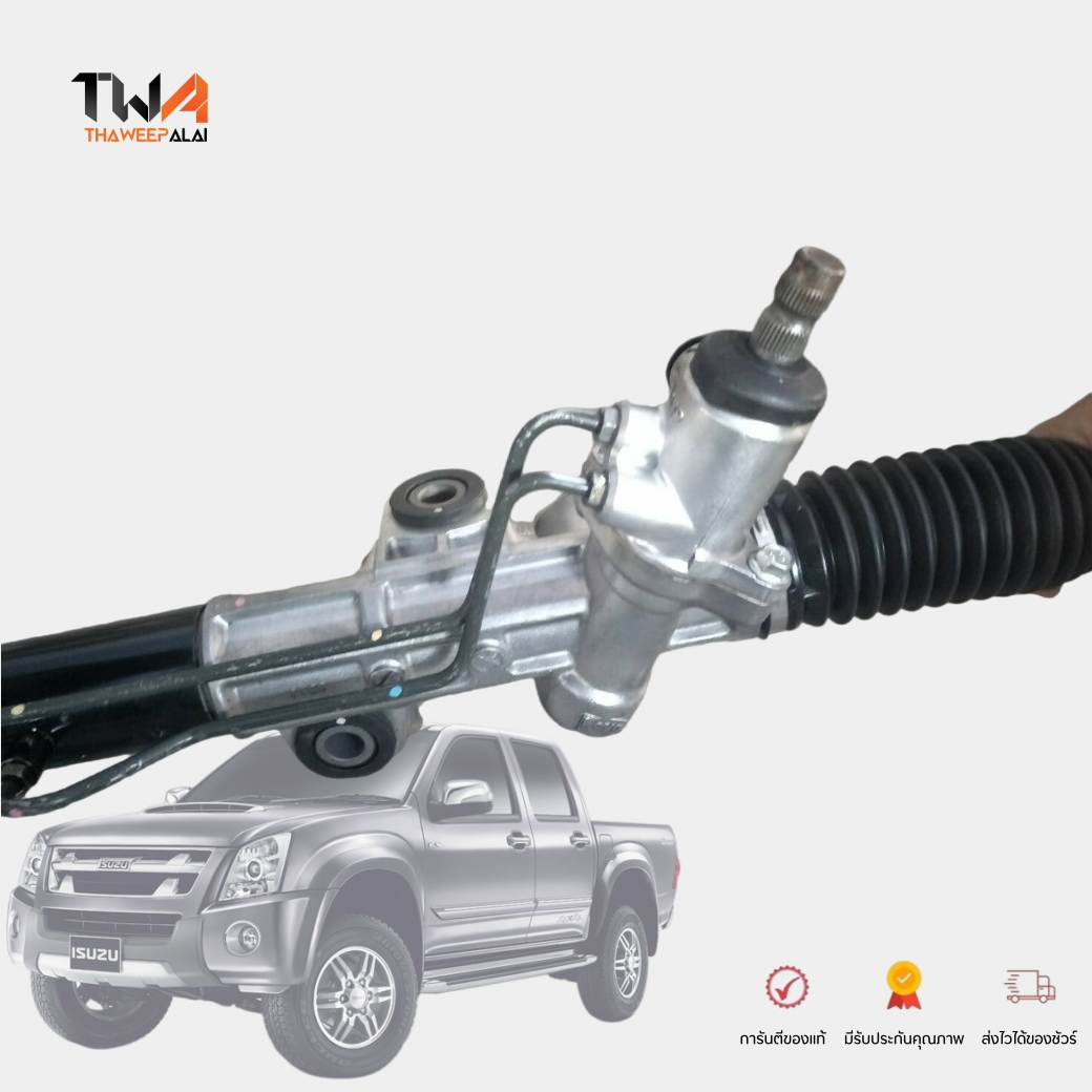 AUTOCOOL แร็คเพาเวอร์ แร็คพวงมาลัย ทั้งเส้น ISUZU D-MAX 4WD ปี2002-2011 รหัส 8972344393-AAG (SR900029)
