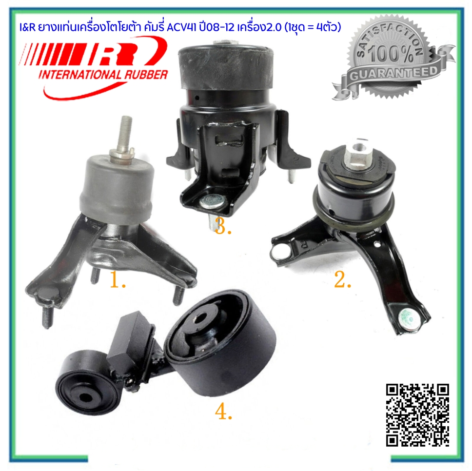 I&R [1ชุด=4ตัว] เซ็ทสุดคุ้ม ยางแท่นเครื่องโตโยต้าคัมรี่ CAMRY ACV41 เครื่อง2.0 1AZ