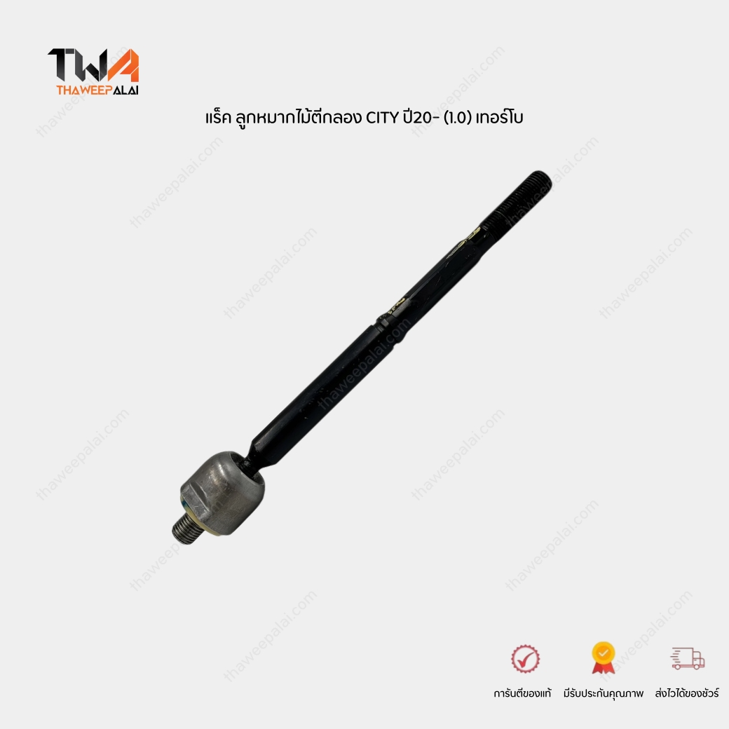 OEM ลูกหมากแร็ค ลูกหมากไม้ตีกลอง ฮอนด้าซิตี ปี 2020-2025 1.0 เทอร์โบ HONDA CITY 2020 1.0 Turbo (1ตัว) /