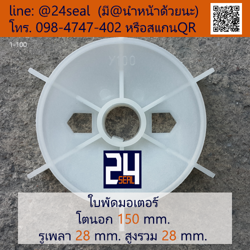 ใบพัดท้ายมอเตอร์ พลาสติก มีลิ่ม สีขาว โตนอก 150 มม. รูเพลา 28 มม.