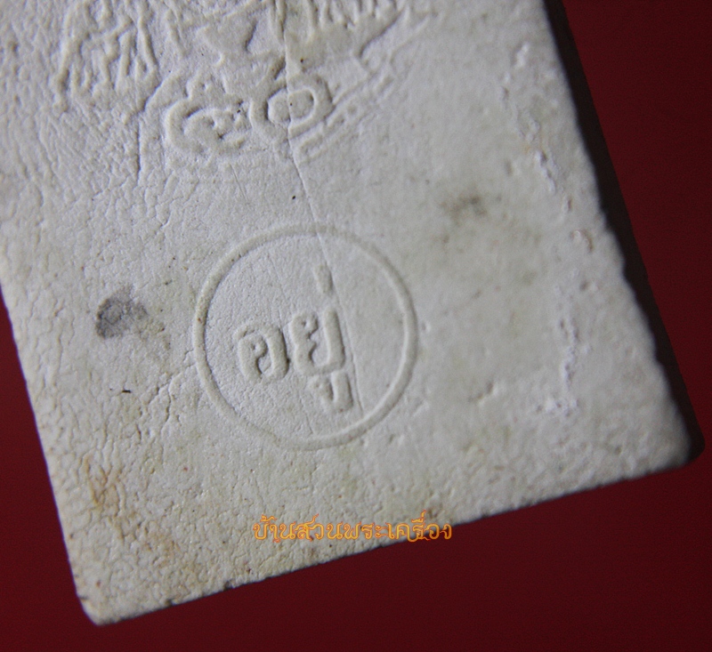 พระสมเด็จ ปรกโพธิ์ ฉลอง50ปีกาญจนาภิเษก (อยู่)