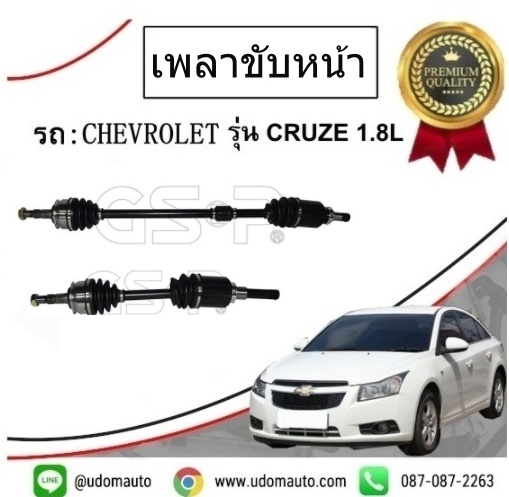เพลาขับหน้า CHEVROLET CRUZE 1.8 A//T ปี 2010-2015 /GSP ( 1คู่ = 2เส้น )