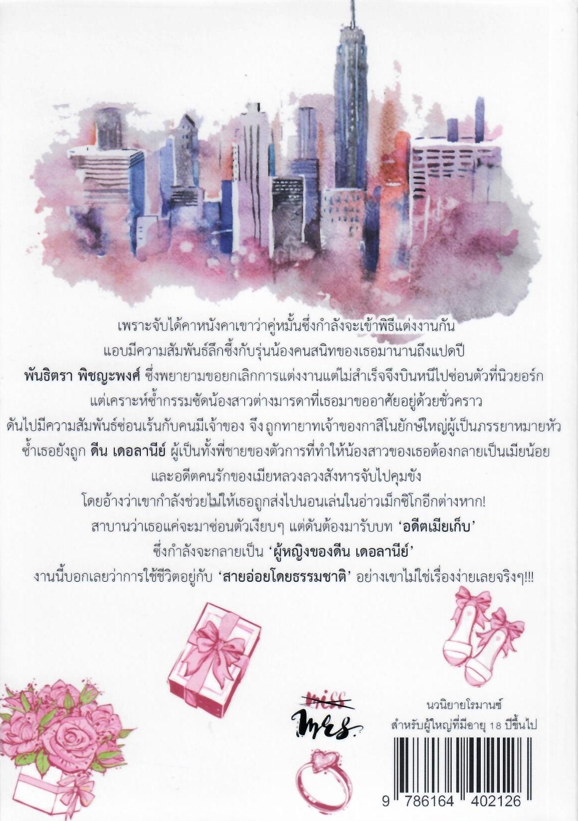 เก้าเล่ห์ลวงรัก,ลมวอนรักและเจ้าสาวลิขิตรัก รวม 3 เล่ม (NC18+) / ปุริมปรัชญ์ จอมรวินท์ (ทำมือ – ใหม่ แถมฟรีปกพลาสติกใส)