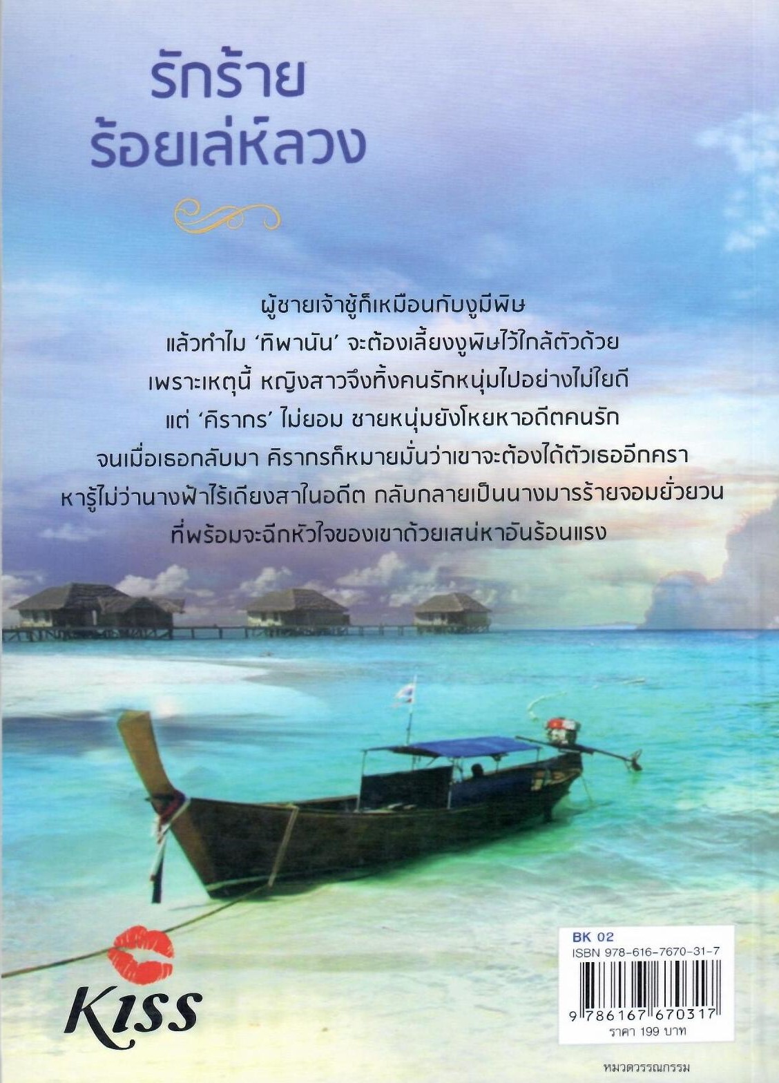 รักร้ายร้อยเล่ห์ลวง / ปัญชิกา (ใหม่)