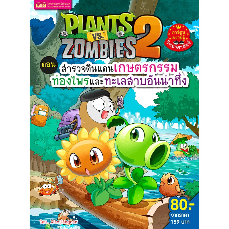 MyISBOOK Plants vs Zombies (พืชปะทะซอมบี้) ตอน สำรวจดินแดนเกษตรกรรม ท่องไพรและทะเลสาบอันน่าทึ่ง